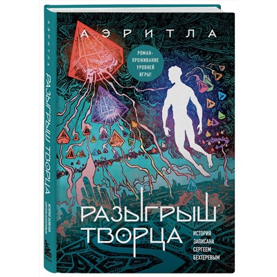 Эксмо Сергей Бехтерев "Разыгрыш Творца"