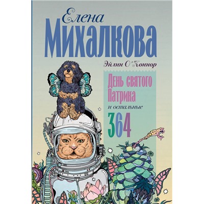 505053 АСТ Эйлин О'Коннор "День святого Патрика и остальные 364"