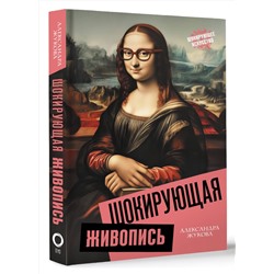 АСТ Александра Жукова "Шокирующая живопись"