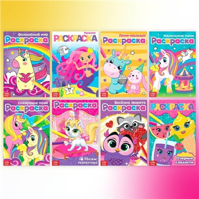 Раскраски детские набор «Для девочек», 8 шт. по 12 стр.