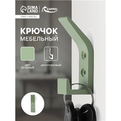 Крючок мебельный CAPPIO JACK, двухрожковый, цвет зеленый