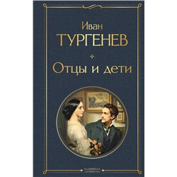 Эксмо Иван Тургенев "Отцы и дети"