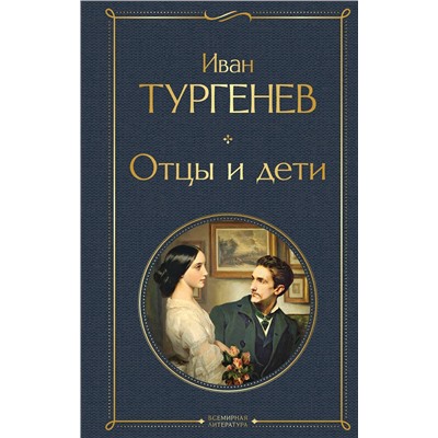Эксмо Иван Тургенев "Отцы и дети"