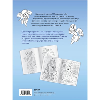 Эксмо "Манга. Раскраска-антистресс для творчества и вдохновения (для ДМ)"