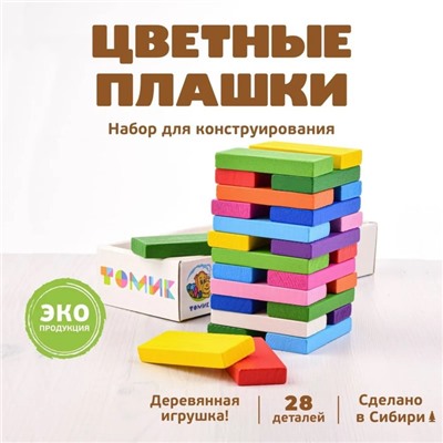 Плашки цветные, 28 деталей, деревянный конструктор