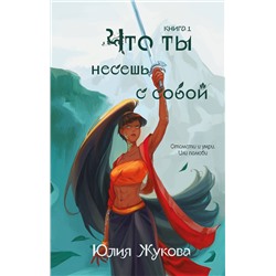 Эксмо Юлия Жукова "Что ты несешь с собой. Книга 1"