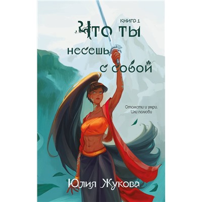 Эксмо Юлия Жукова "Что ты несешь с собой. Книга 1"