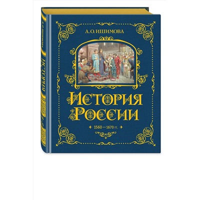 443378 Эксмо А. О. Ишимова "История России. 1560-1670 г. (#3)"