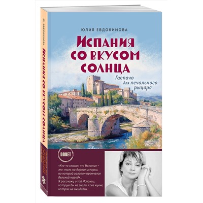 Эксмо Юлия Евдокимова "Испания со вкусом солнца (обложка)"