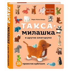 Эксмо Мари-Ноэль Баярд "Такса-милашка и другие амигуруми. 35 проектов крючком"