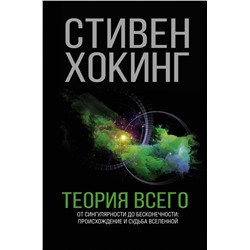 АСТ Стивен Хокинг "Теория Всего"