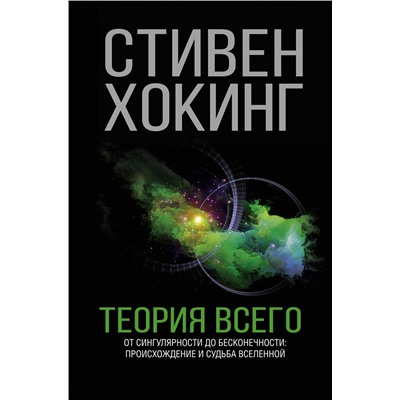 АСТ Стивен Хокинг "Теория Всего"