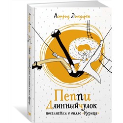 Эксмо Линдгрен А. "Пеппи Длинныйчулок поселяется в вилле "Курица" (илл. Токмакова)"