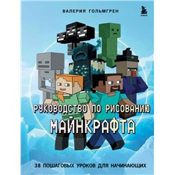 Эксмо Валерия Гольмгрен "Руководство по рисованию Майнкрафта. 38 пошаговых уроков для начинающих"