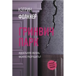 АСТ Кэтрин Фолкнер "Гринвич-парк"