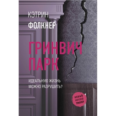 АСТ Кэтрин Фолкнер "Гринвич-парк"