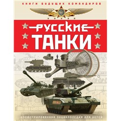 Эксмо Павел Ильин, Олег Таругин "Русские танки. Иллюстрированная энциклопедия для детей"