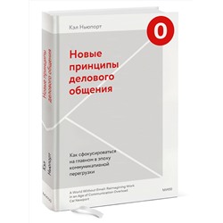 Эксмо Кэл Ньюпорт "Новые принципы делового общения. Как сфокусироваться на главном в эпоху коммуникативной перегрузки"