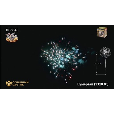 Фейерверк ОС6045 Бумеранг (0,8" х 13)