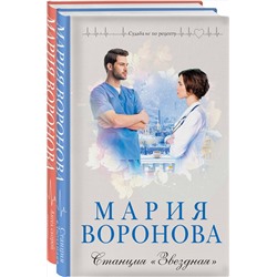 Эксмо Воронова М.В. "Комплект из 2-х книг: Станция "Звездная" + Ангел скорой помощи"