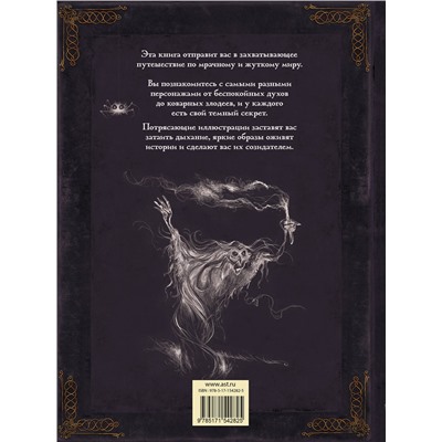 АСТ Каролин Ваннье, Ксавье Хуссен "Самая зловещая энциклопедия: призраки и другие загадочные существа"