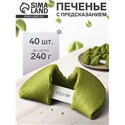 Печенье с предсказанием, зеленые, 40 шт., 240 г