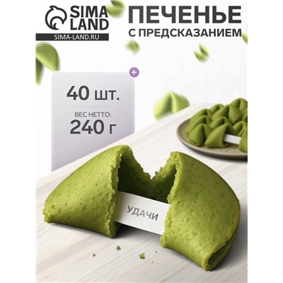 Печенье с предсказанием, зеленые, 40 шт., 240 г