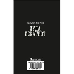 АСТ Леонид Андреев "Иуда Искариот"