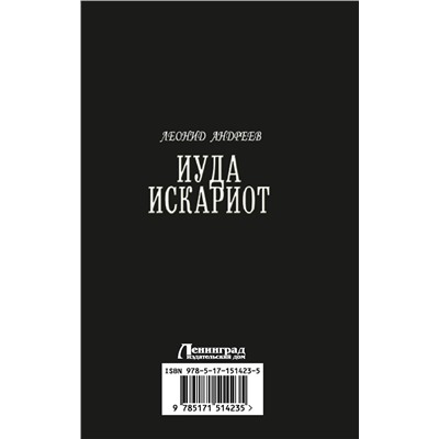 АСТ Леонид Андреев "Иуда Искариот"