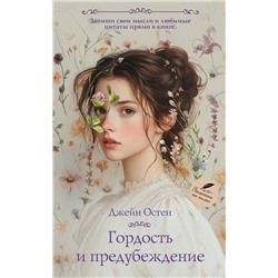 505019 АСТ Джейн Остен "Гордость и предубеждение"