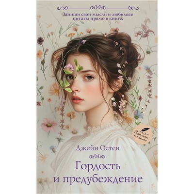 АСТ Джейн Остен "Гордость и предубеждение"