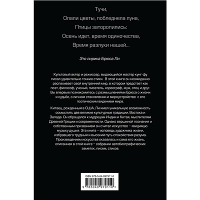 Эксмо Брюс Ли "Брюс Ли. Путь совершенства"