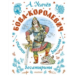 АСТ Усачев А.А. "Бова-королевич. Сказки, былины, богатырины. Иллюстрации А. Елисеева"