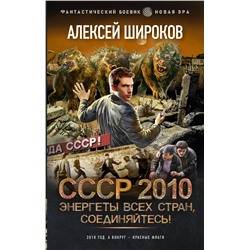 380789 АСТ Алексей Широков "СССР 2010. Энергеты всех стран, соединяйтесь!"