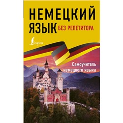 АСТ Е. А. Нестерова "Немецкий язык без репетитора. Самоучитель немецкого языка"
