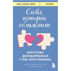 Эксмо Мэтью Маккей, Патрик Фаннинг, Ким Палег "Слова, которые сближают. Искусство договариваться с тем, кого любишь"