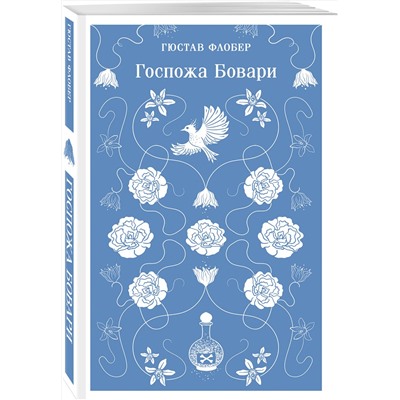 Эксмо Гюстав Флобер "Госпожа Бовари"