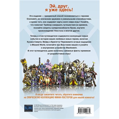 АСТ Терра Уинтерс, Калеб Зейн Уэтт "Overwatch: Дополненный официальный путеводитель по миру игры + коллекция постеров"