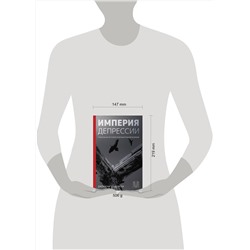 АСТ Джонатан Садовски "Империя депрессии. Глобальная история разрушительной болезни"