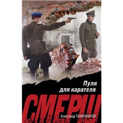 Эксмо Александр Тамоников "Пуля для карателя"