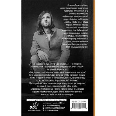 АСТ Вячеслав Прах "Мужчина, которому захотелось согреться"