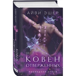 Эксмо Эшер А. "Комплект из 4 книг: Ковен избранных + Ковен отверженных + Ковен сломленных + Ковен возрожденных"