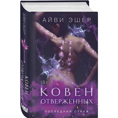 Эксмо Эшер А. "Комплект из 4 книг: Ковен избранных + Ковен отверженных + Ковен сломленных + Ковен возрожденных"