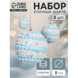 Ёлочные игрушки «Маттео», шары новогодние, d=8 см, 3 шт., голубой