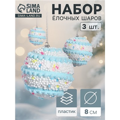 Ёлочные игрушки «Маттео», шары новогодние, d=8 см, 3 шт., голубой