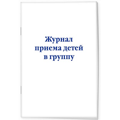 Эксмо "Комплект из 3-х книг: Журнал приема детей в группу (ИК)"