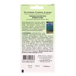Семена Лаванда «Хидкот Блю», 10 шт., «Золотая Сотка Алтая»