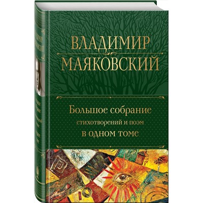 356984 Эксмо Владимир Маяковский "Большое собрание стихотворений и поэм в одном томе"