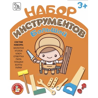 Набор строительных инструментов для детей, большой