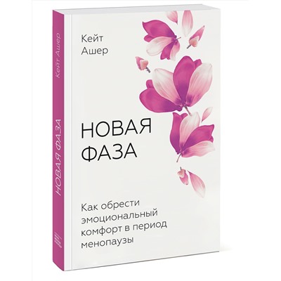 Эксмо Кейт Ашер "Новая фаза. Как обрести эмоциональный комфорт в период менопаузы"